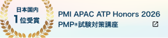 PMI APAC ATP Honors 2026 日本国内1位受賞 PMP®試験対策講座