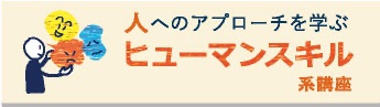 ヒューマンスキル系講座